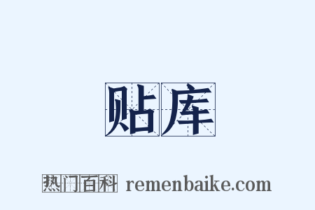 贴库是什么意思的图片